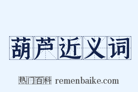 葫芦近义词是什么意思的图片